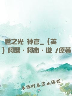 異世之光腦神官